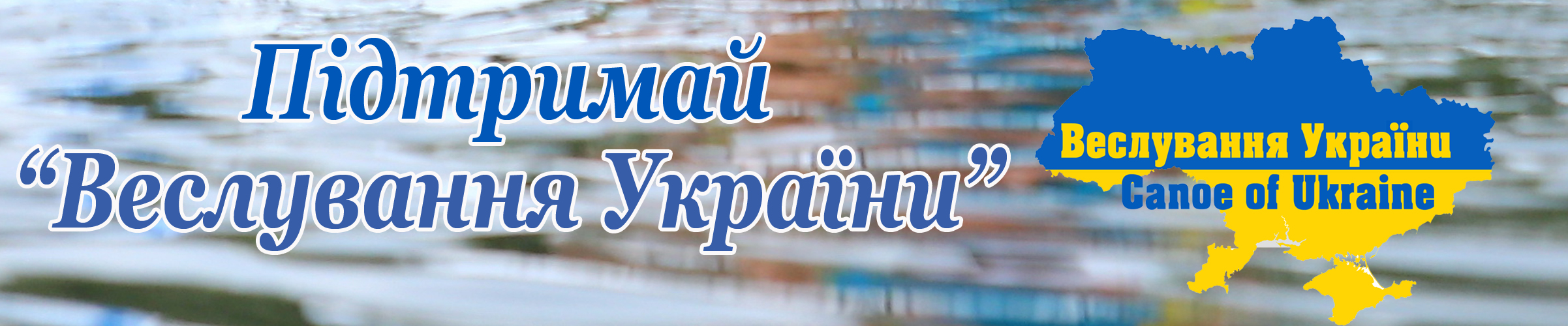 Canoe of Ukraine support